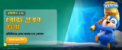 গ্রেট আইসকেপ চ্যালেঞ্জে জিতুন