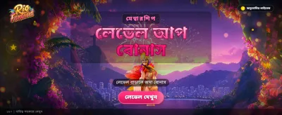 রিও ফ্যান্টাসিয়া মেগা বোনাস